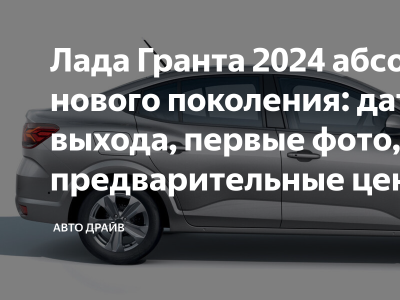 Гранты 2024 2025 года. Гранта 2024 года багажник. Эволюция Гранты 2024.