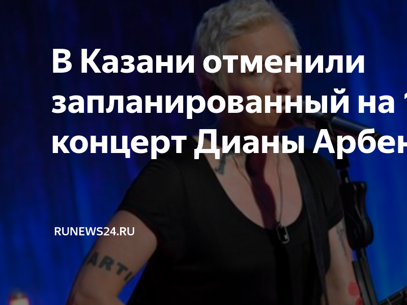 Почему отменяют концерты в россии. Арбенина концерт. Арбенина Отмена концертов.