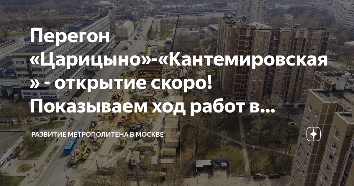 Царицыно кантемировская. Ремонт перегона Царицыно Кантемировская. Открытие метро Царицыно. Открытые перегоны метро Москвы.