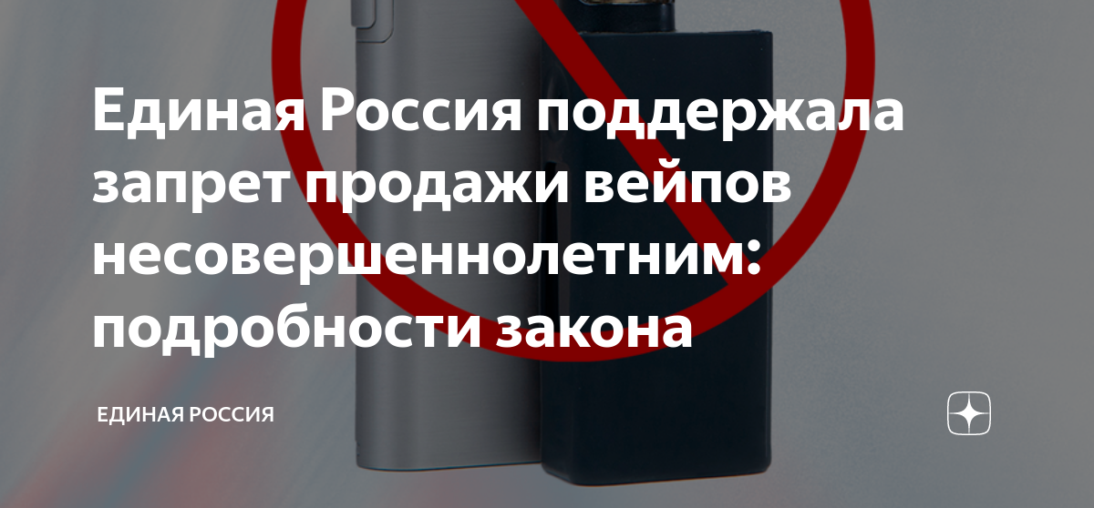 О запрете вейпов. Продажа несовершеннолетним запрещена. Запрет вейпов в России. Закон о запрете электронных сигарет. Запрет продажи сигарет несовершеннолетним.