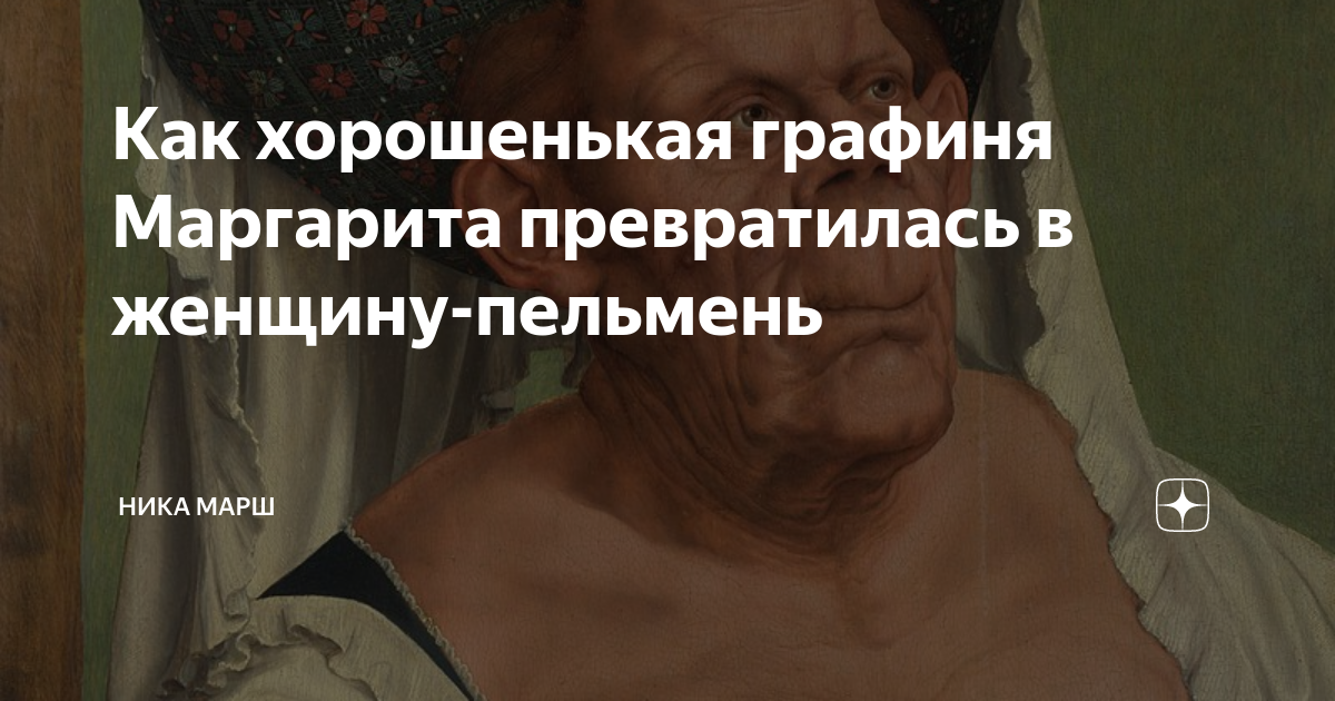Как хорошенькая графиня Маргарита превратилась в женщину-пельмень ...
