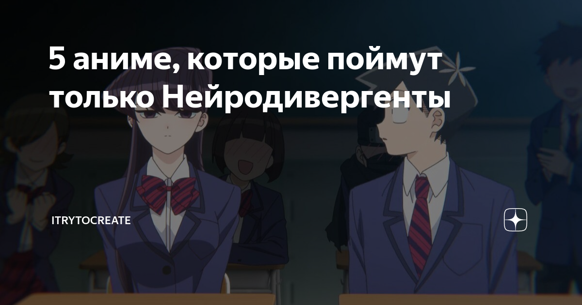 Коми аниме. Нейродивергент это. Нейродивергент это. Дивергент, глава 2: инсургент. Дивергент фильм 2014.