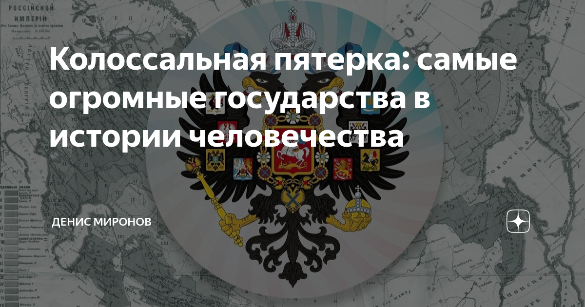 Самая крупная империя в мире. Самая большая страна в истории. Большая страна в мире. Самая большая империя за всю историю человечества. Самые большие государства за всю историю человечества.
