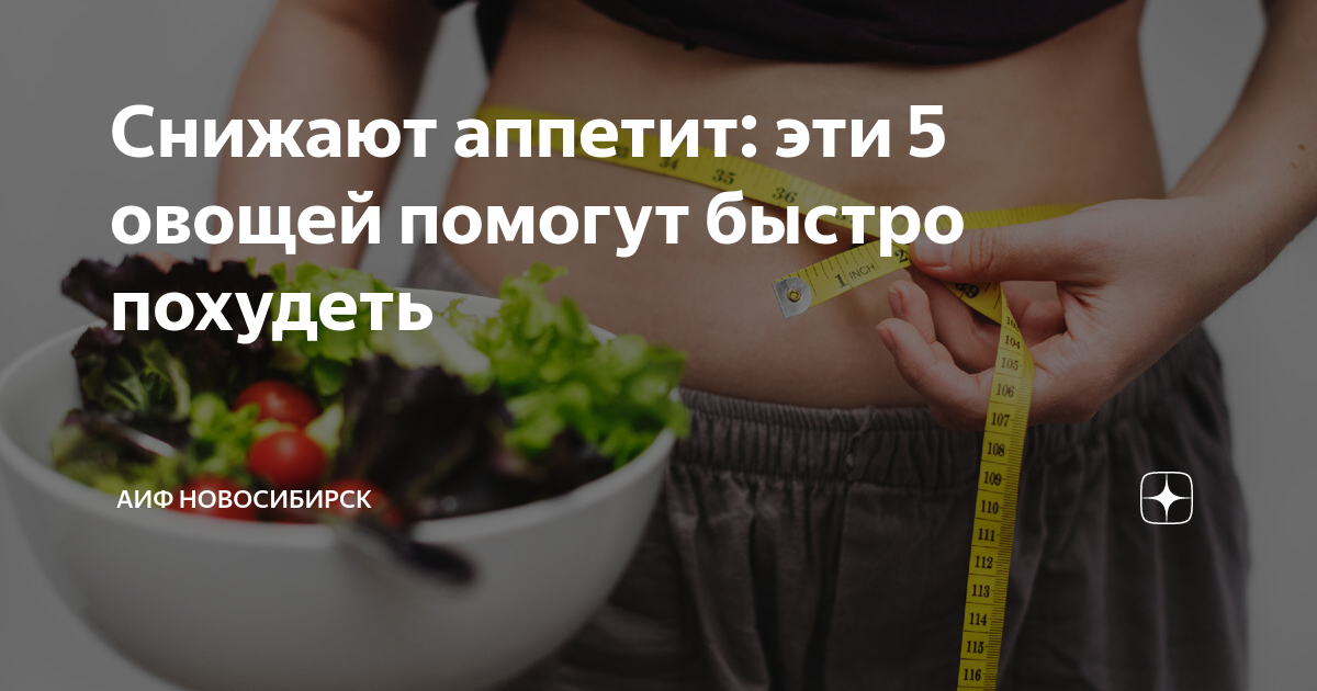 Снижают аппетит: эти 5 овощей помогут быстро похудеть | АиФ Новосибирск ...