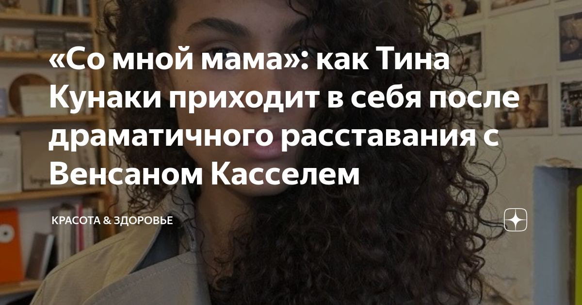 «Со мной мама»: как Тина Кунаки приходит в себя после драматичного