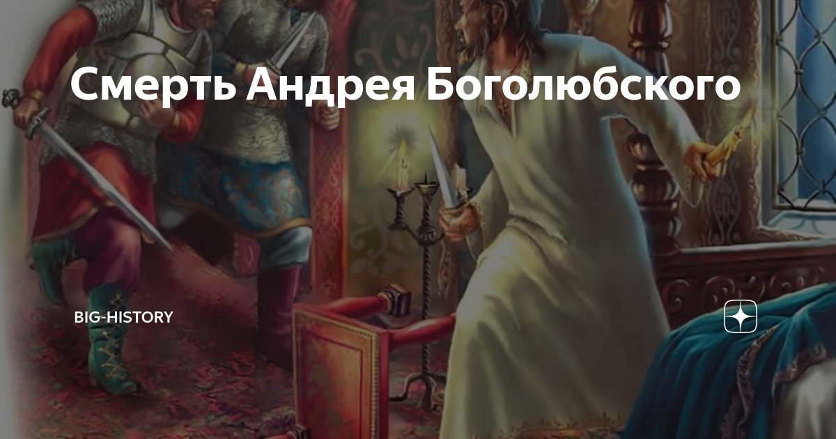 Смерть Андрея Боголюбского | Big-history | Дзен