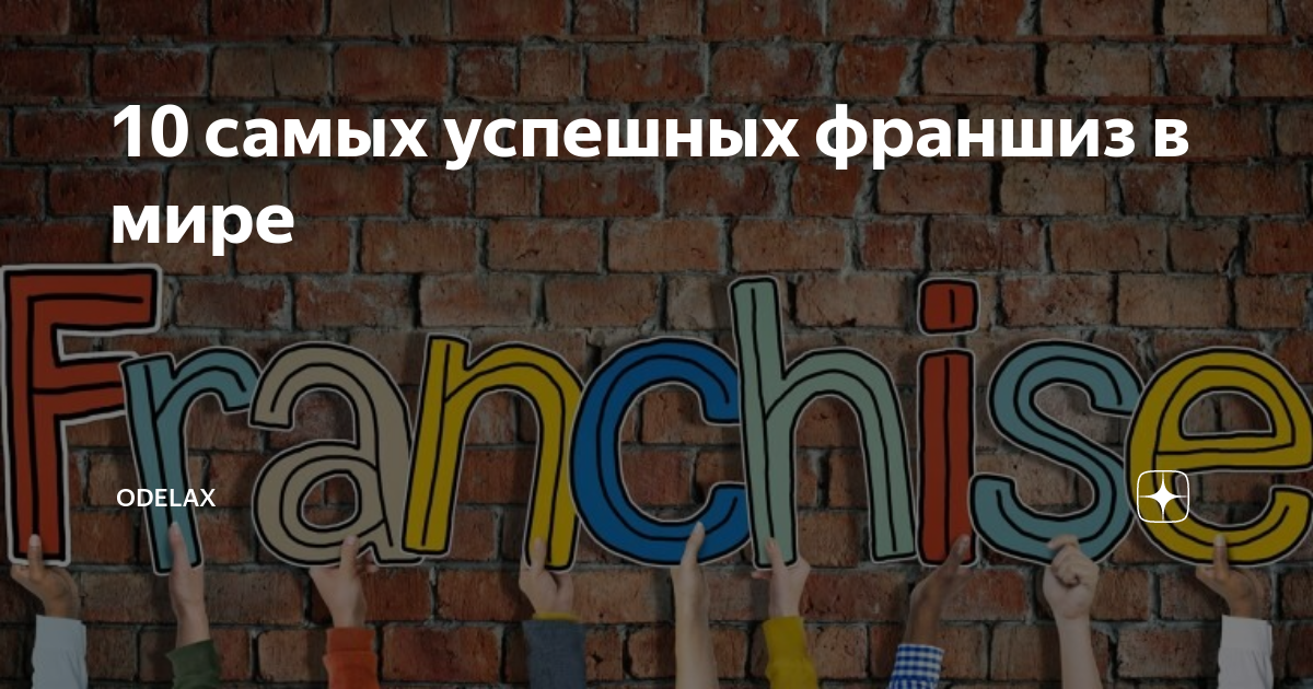 10 самых успешных франшиз в мире | ODELAX | Дзен