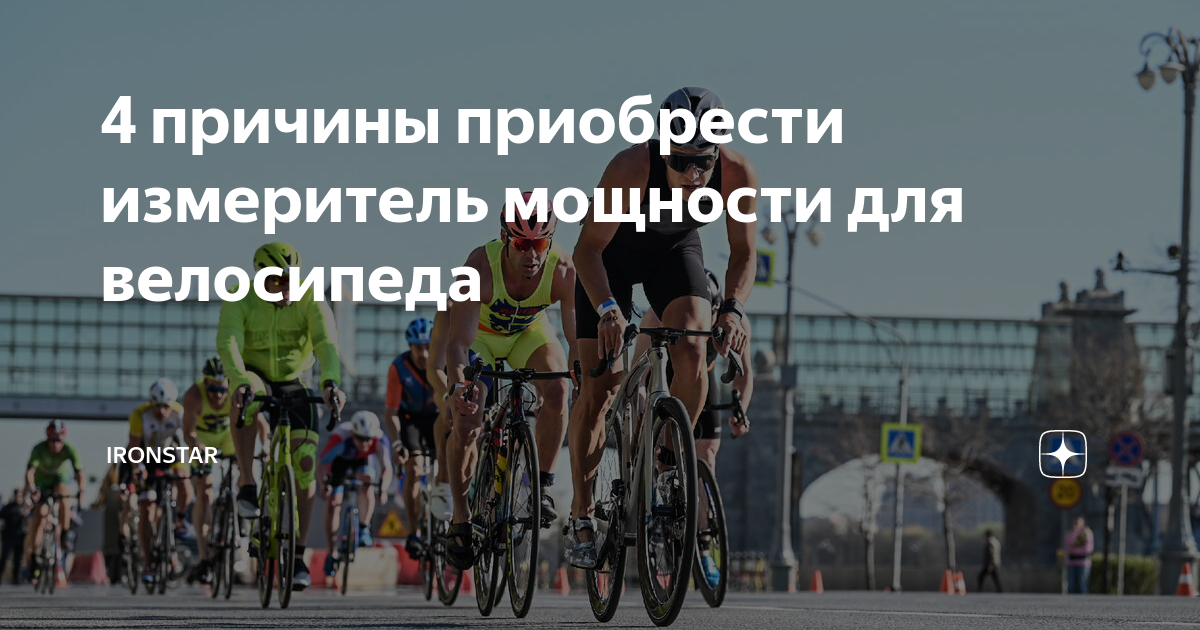 4 причины приобрести измеритель мощности для велосипеда | IRONSTAR | Дзен