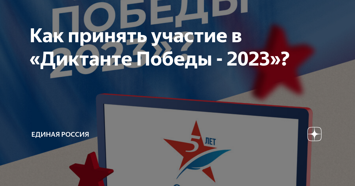 Диктант победы 2023 тест. Исторический диктант 2023. Диктант Победы РФ 2023. Картинки Единая Россия и диктант 2023. Диктант Победы 2023 исторический диктант.