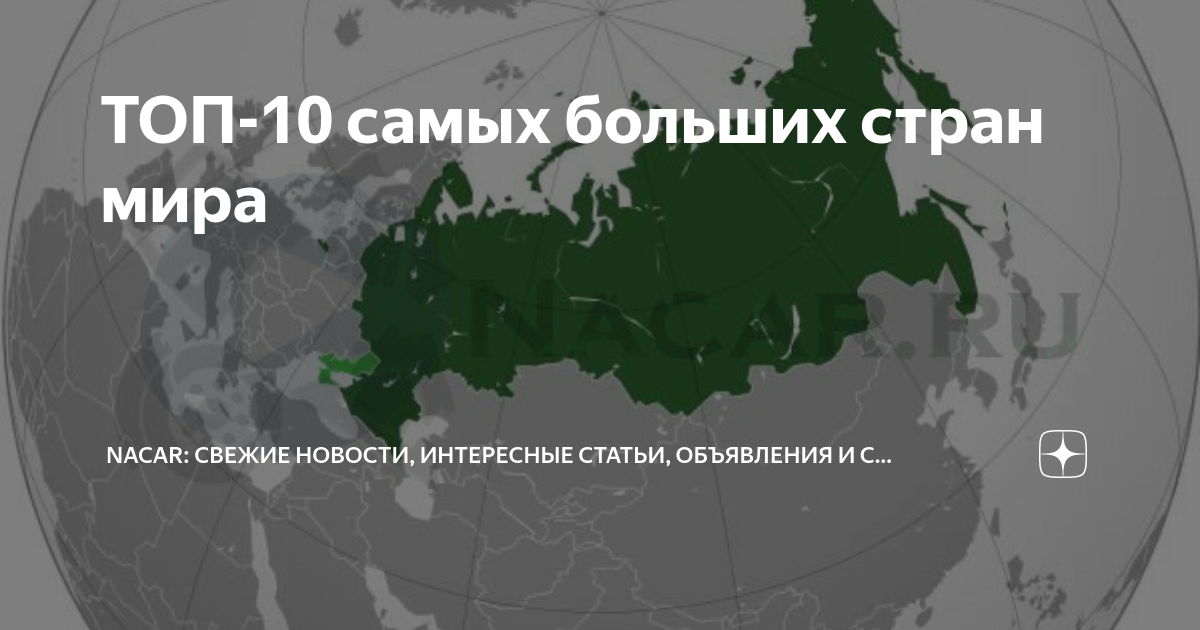 ТОП-10 самых больших стран мира | Nacar: свежие новости, интересные ...