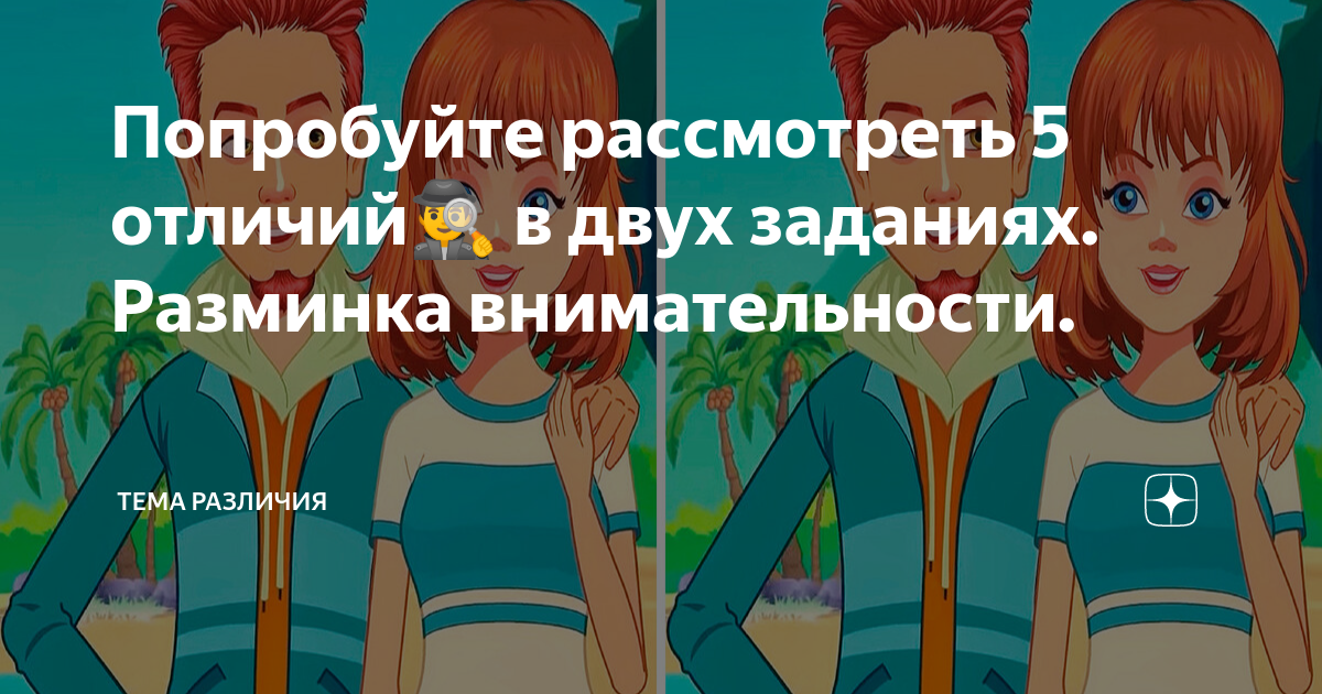 Попробуйте рассмотреть 5 отличий🕵️‍♂️ в двух заданиях. Разминка ...