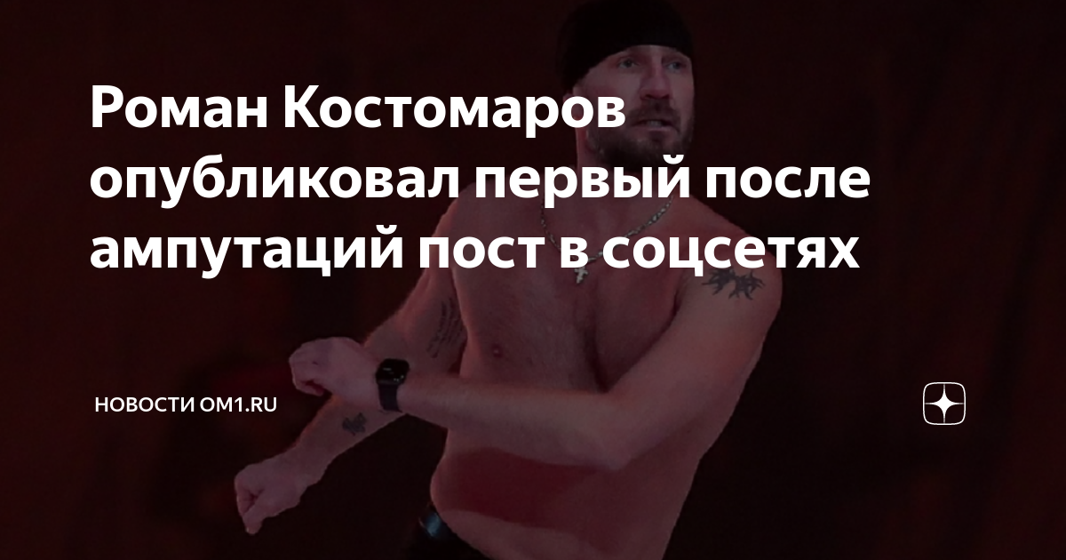 Костомаров руки ноги