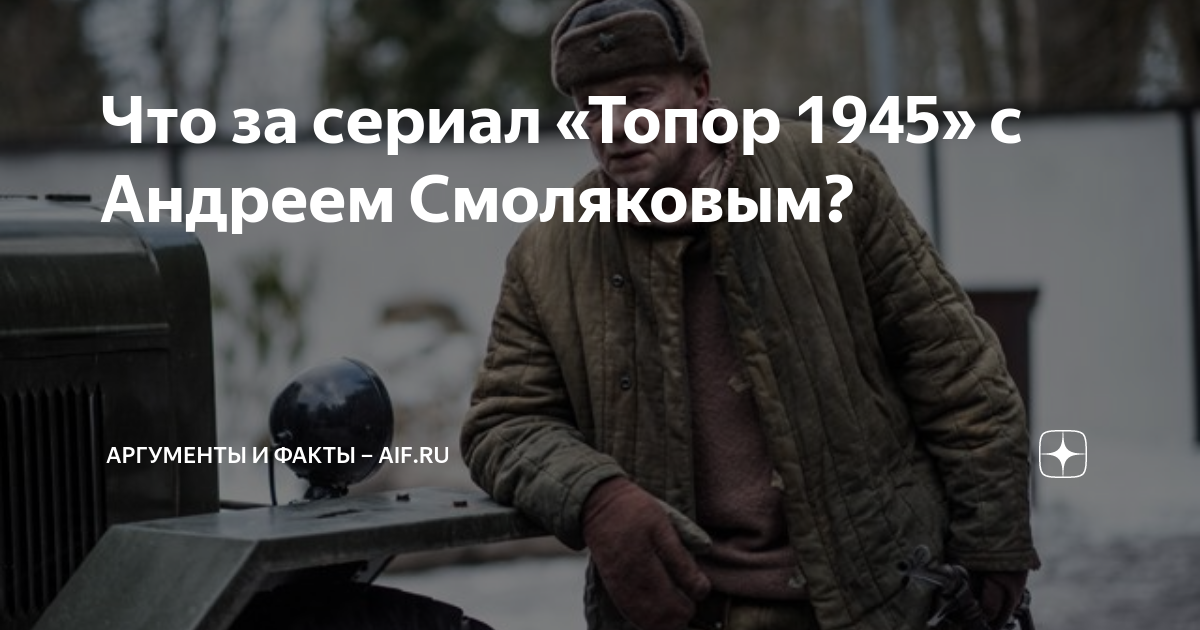 Что за сериал «Топор 1945» с Андреем Смоляковым? | Аргументы и факты ...