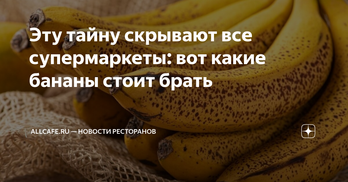 Эту тайну скрывают все супермаркеты: вот какие бананы стоит брать ...