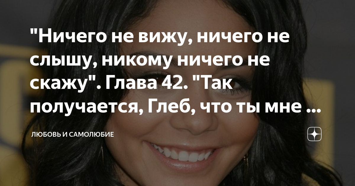 "Ничего не вижу, ничего не слышу, никому ничего не скажу". Глава 42 ...