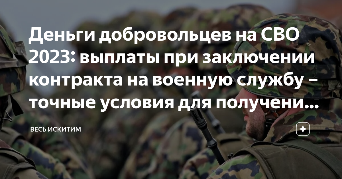 Деньги добровольцев на СВО 2023: выплаты при заключении контракта на ...