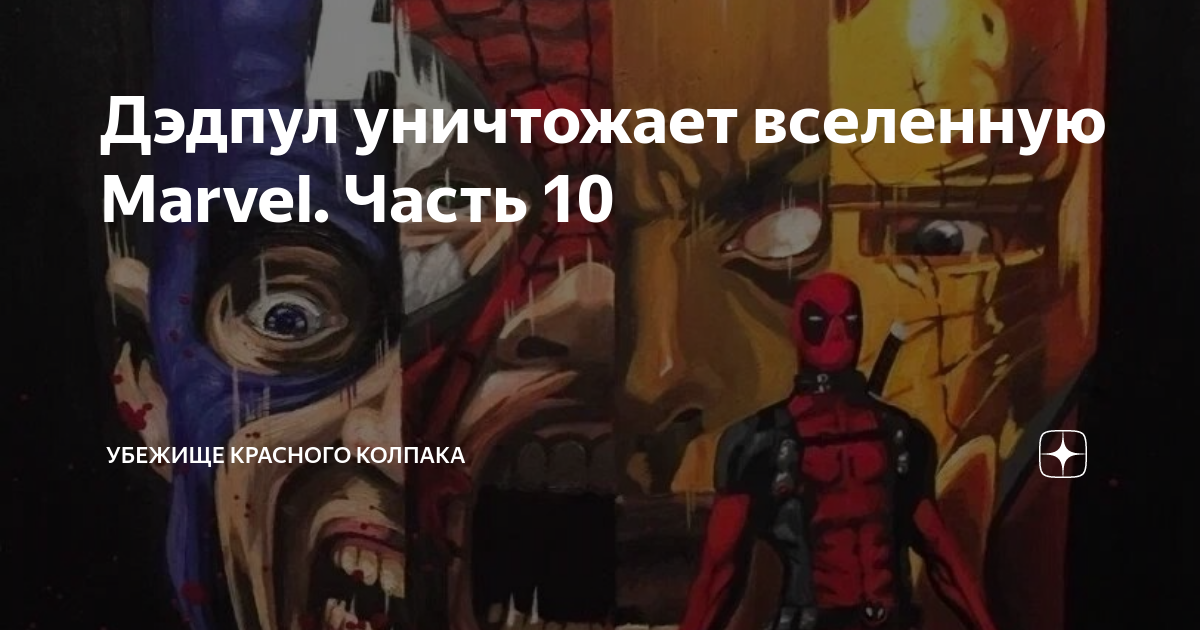 Дэдпул уничтожает вселенную Marvel. Часть 10 | Убежище Красного Колпака ...