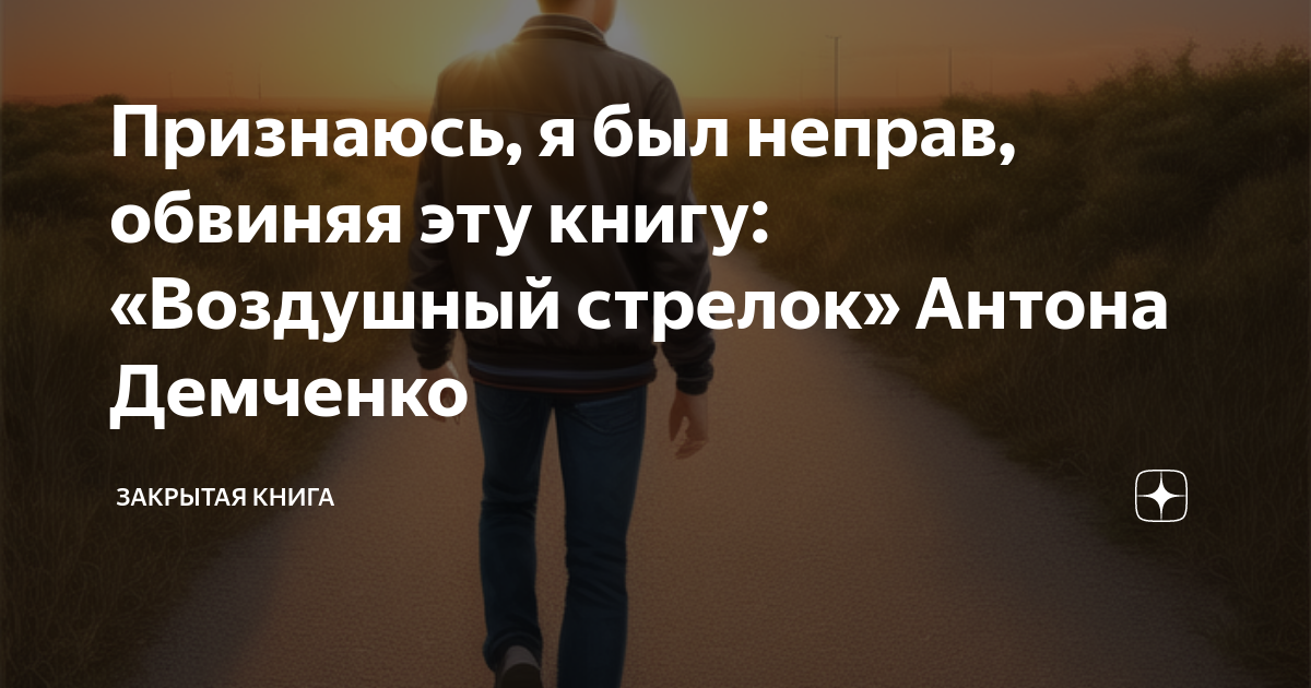 Признаюсь, я был неправ, обвиняя эту книгу: «Воздушный стрелок» Антона ...