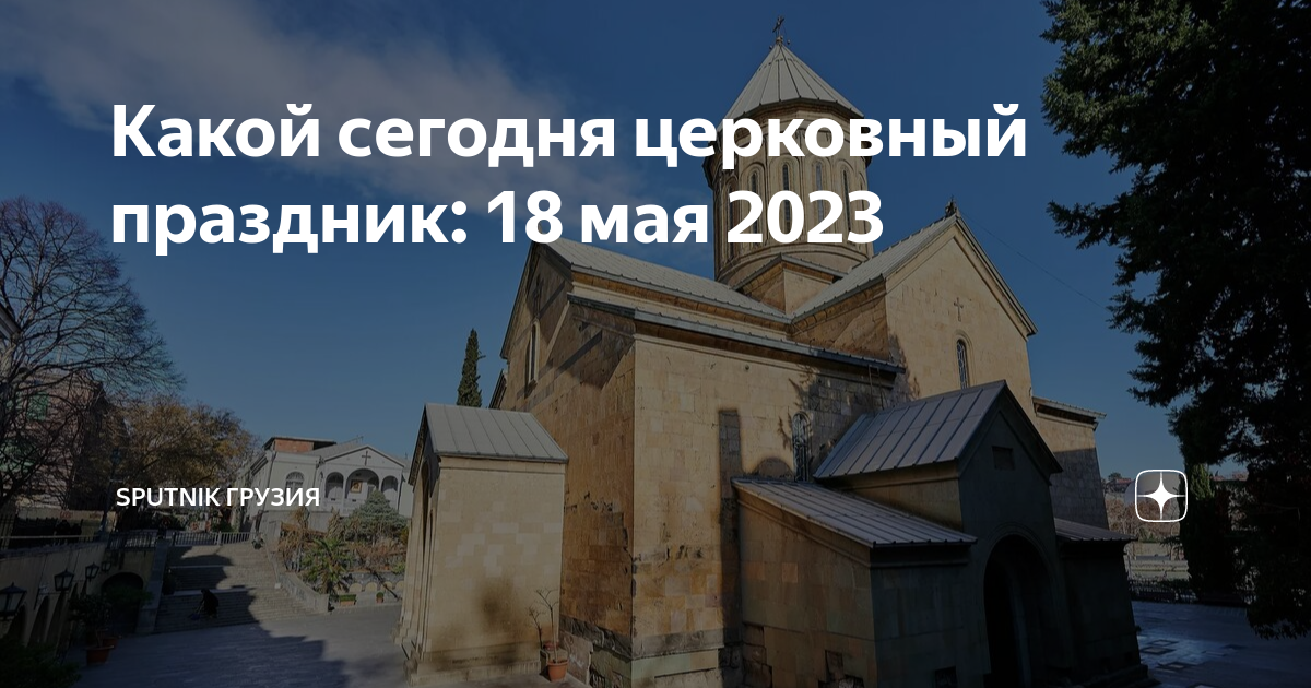 Праздник 18 апреля 2024г. Какой сегодня праздник церковный 2023. Святой сегодняшнего дня. 18 Мая день великомученицы Ирины.