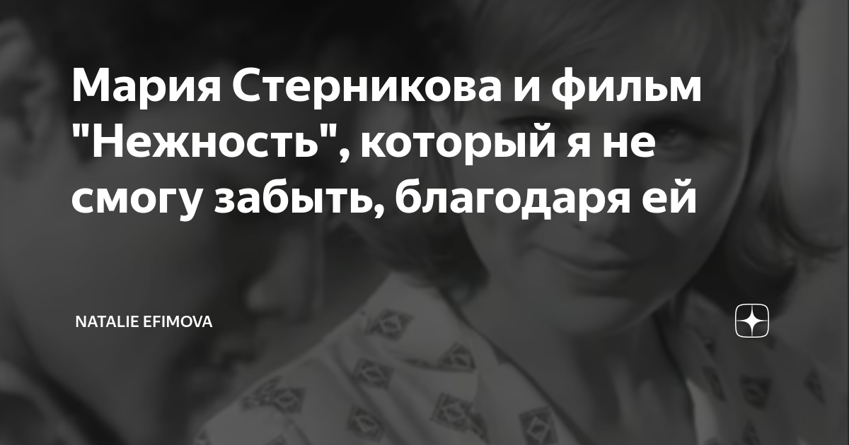 Мария Стерникова и фильм "Нежность", который я не смогу забыть ...