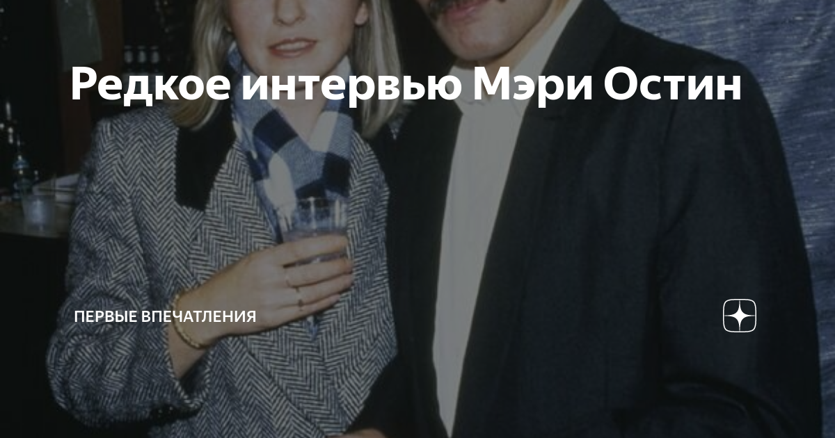 Редкое интервью Мэри Остин | Первые впечатления | Дзен