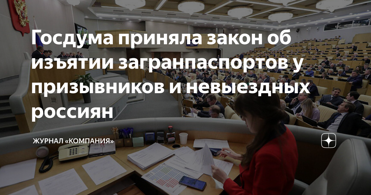11 декабря закон об изъятии загранпаспортов