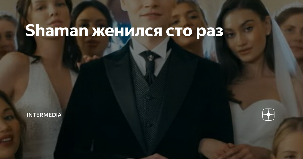 Шаман свадьба. Свадьба шамана 2023. Шаман мед клип. Шаман женился. Шаман женился 2023