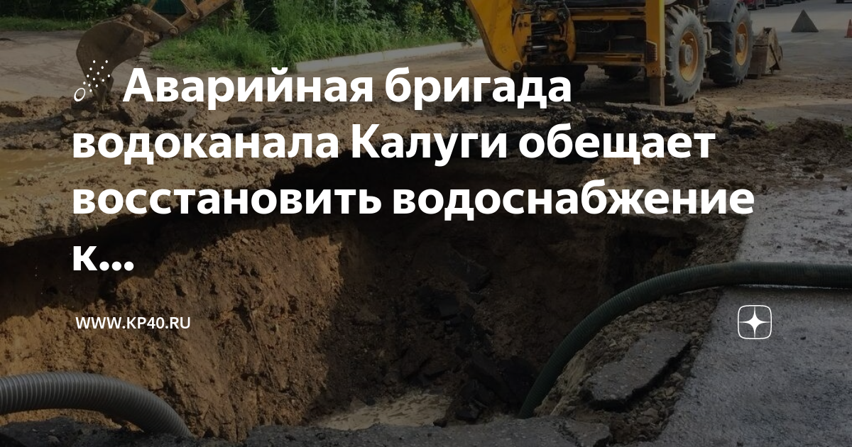 Аварийная водоканал калуга телефон. Водоканал калуга фото. Аварийная водоканал калуга телефон. Гп водоканал калуга официальный сайт. Аварийно-диспетчерскую служба.