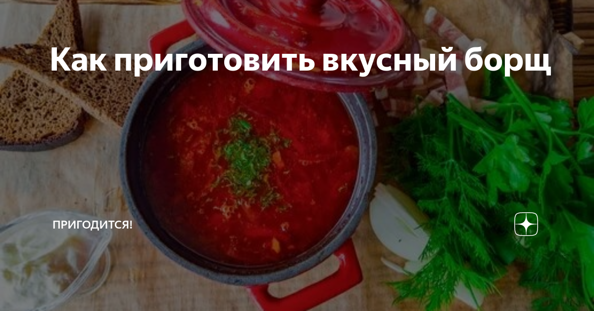 Как сварить вкусный острый борщ