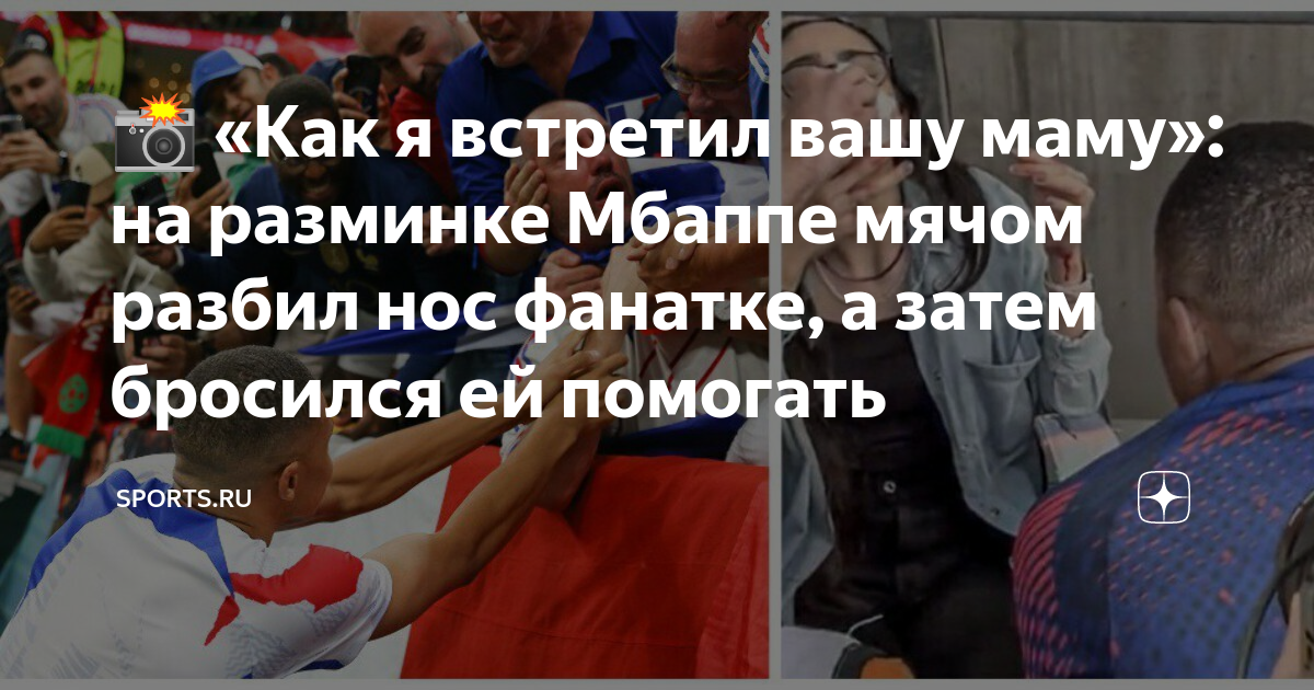 ?? «Как я встретил вашу маму»: на разминке Мбаппе мячом разбил нос ...