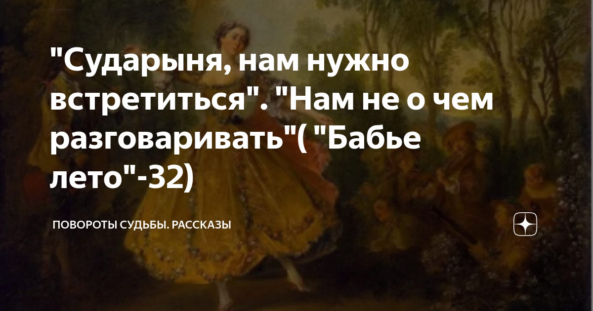 Повороты судьбы новые рассказ на дзен лесина. Повороты судьбы новые рассказ на дзен лесина