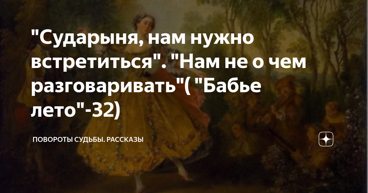 Рассказ на дзен наследство бабьего рода. Бабье лето 32 повороты судьбы. Бабье лето рассказ на дзен.