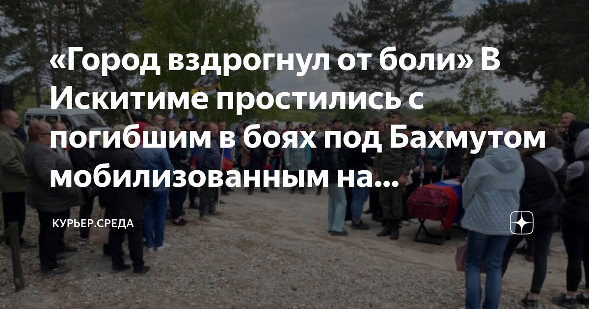 «Город вздрогнул от боли» В Искитиме простились с погибшим в боях под ...