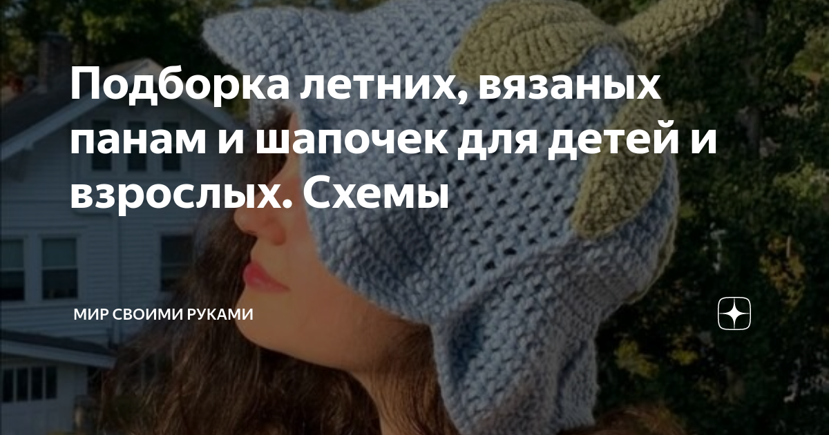 Подборка летних, вязаных панам и шапочек для детей и взрослых. Схемы ...