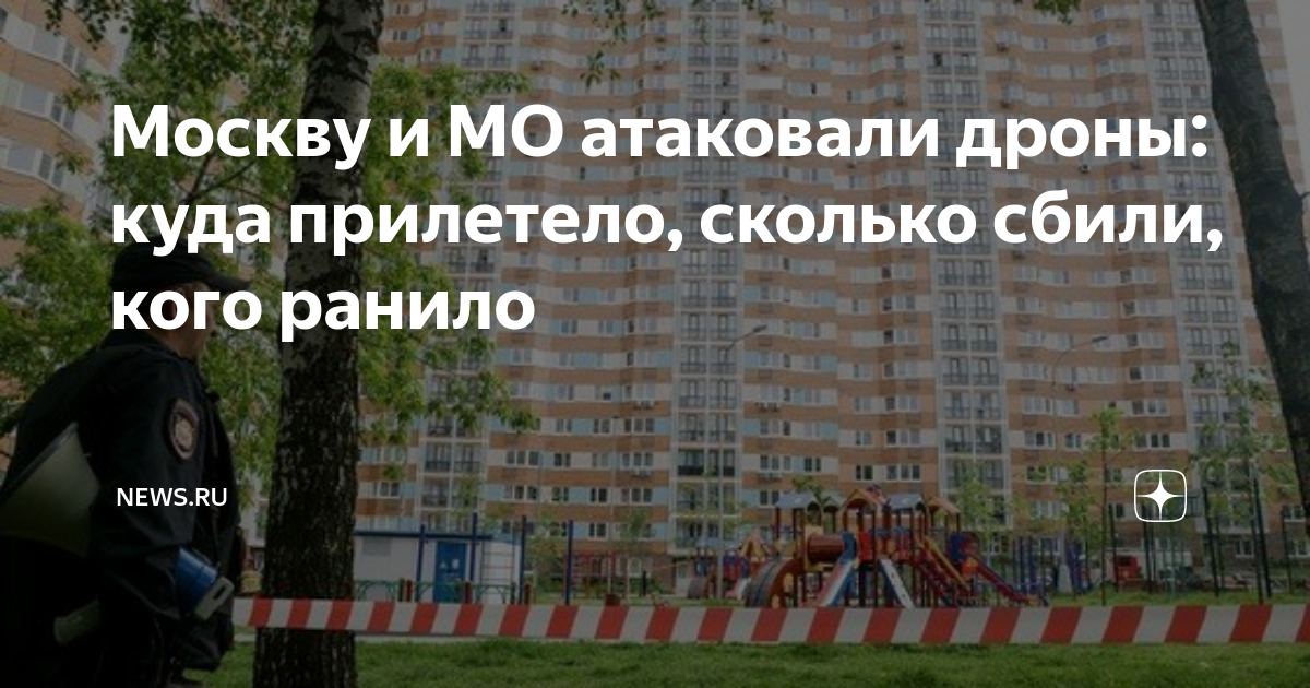 Куда прилетел дрон в москве. Беспилотник над Москвой 2023. Сколько домов в Москве