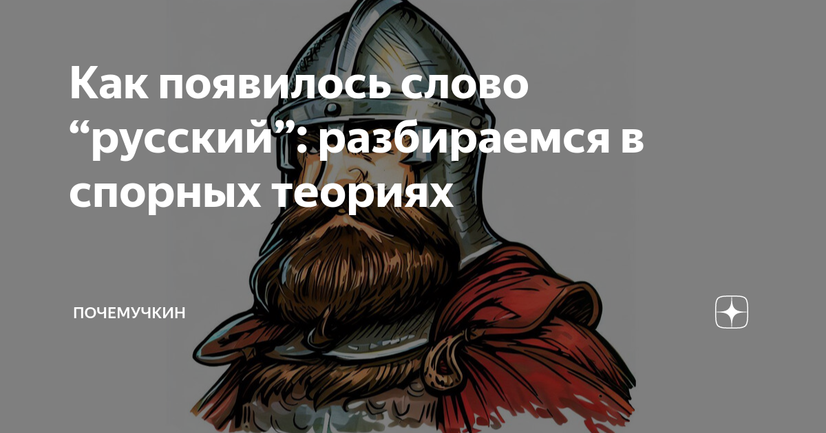 Как появилось слово “русский”: разбираемся в спорных теориях ...