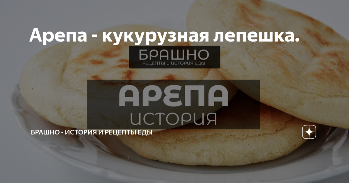 Арепа - кукурузная лепешка. | БРАШНО - все о еде. | Дзен