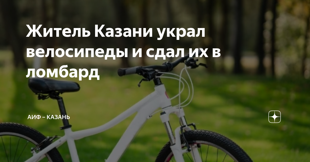 Житель Казани украл велосипеды и сдал их в ломбард | АиФ – Казань | Дзен