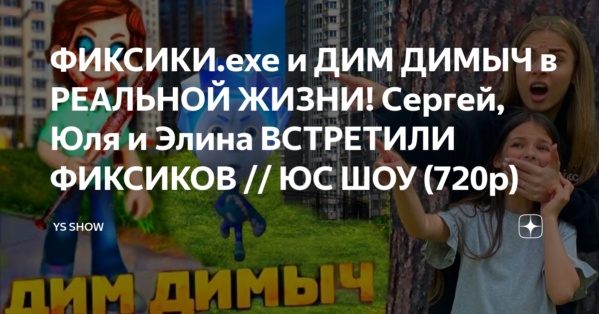 Фиксики на День Рождения аниматоры в Минске
