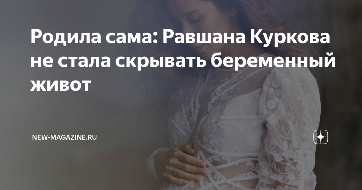 Равшана куркова стихи. Равшана Куркова сама родила. Равшана родила. Куркова беременна. Равшана Куркова новости беременна