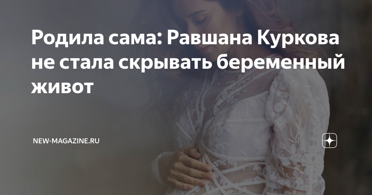 Равшана куркова стихи. Равшана Куркова сама родила. Равшана родила. Куркова беременна. Равшана Куркова новости беременна.