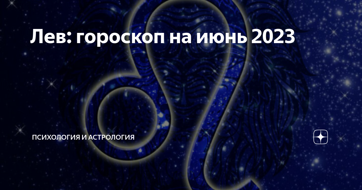 Гороскоп лев дракон мужчина. Новый гороскоп. Гороскоп месяцы. Новые знаки зодиака 2023.