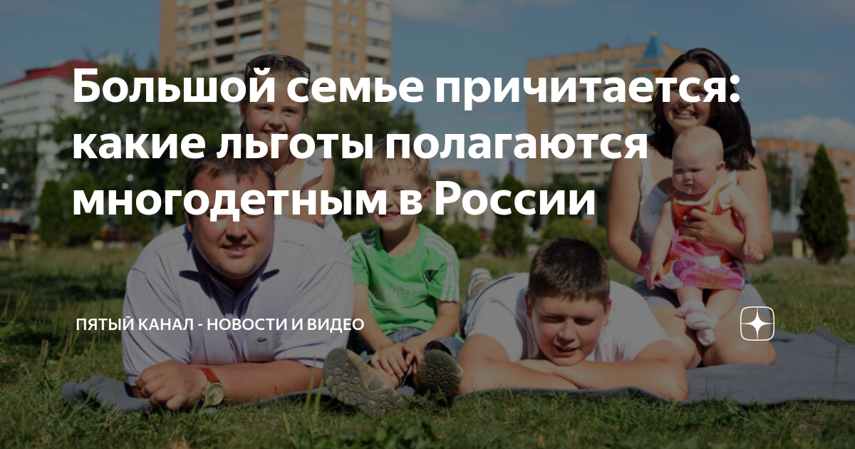 Льготы многодетным семьям в тюмени. Льготы многодетным семьям в тюмени