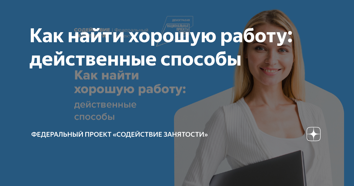 Как найти достойную работу проект