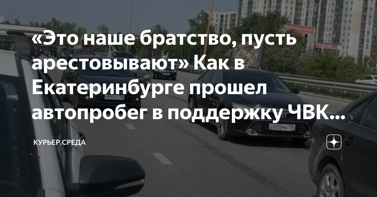 Это наше братство пусть арестовывают Как в Екатеринбурге прошел автопробег в поддержку ЧВК