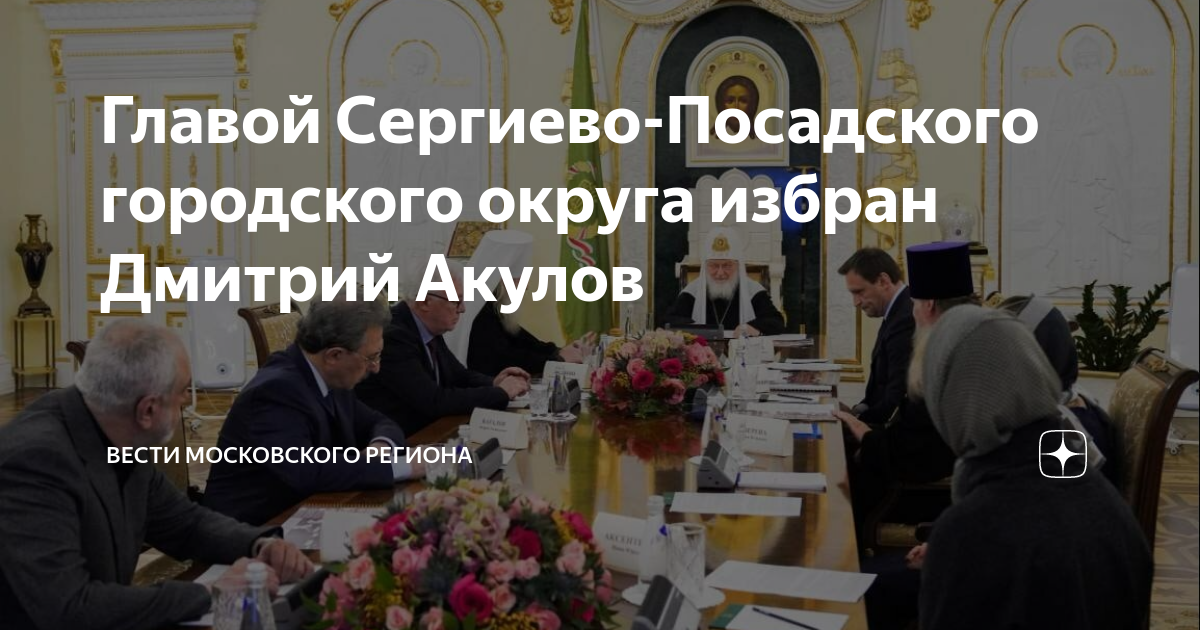 Главой Сергиево-Посадского городского округа избран Дмитрий Акулов ...