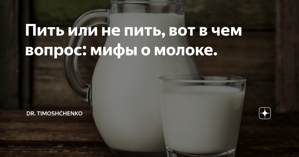 Пить или не пить, вот в чем вопрос: мифы о молоке. | Dr. Timoshchenko ...