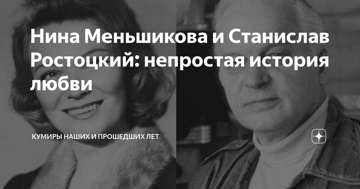 НИНА МЕНЬШИКОВА И СТАНИСЛАВ РОСТОЦКИЙ: НЕПРОСТАЯ ИСТОРИЯ ... ПреЛЮДИи чувств Фот