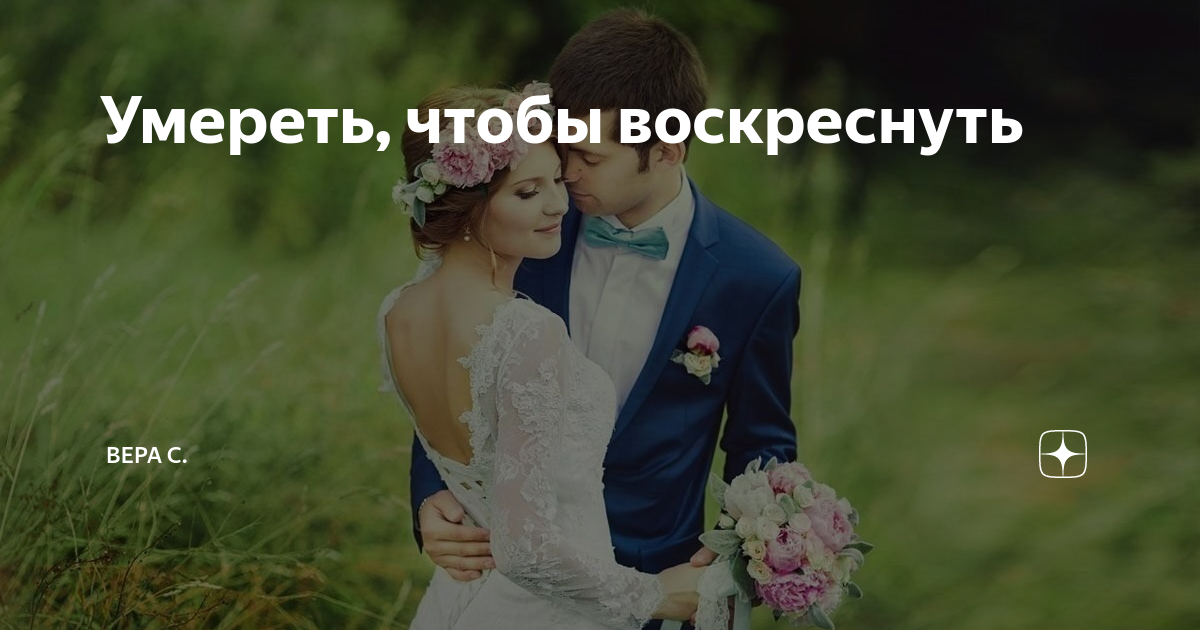 Умереть, чтобы воскреснуть | Вера С. | Дзен