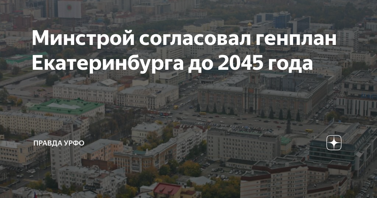 Генеральный план екатеринбург 2022